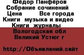 Фёдор Панфёров “Собрание сочинений“ › Цена ­ 50 - Все города Книги, музыка и видео » Книги, журналы   . Вологодская обл.,Великий Устюг г.